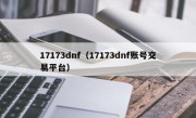 17173dnf（17173dnf账号交易平台）