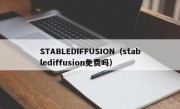 STABLEDIFFUSION（stablediffusion免费吗）
