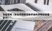文山学院（文山学院国家助学金的资助标准是多少）
