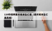 120秒回顾重庆姐弟坠亡案（重庆姐弟坠亡案真相）