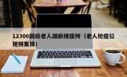 12306回应老人踹前排座椅（老人抢座位视频集锦）