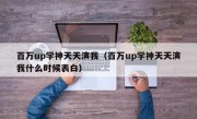 百万up学神天天演我（百万up学神天天演我什么时候表白）