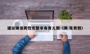 建议确保男性完整享有育儿假（男 生育假）