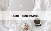 二进制（二进制转八进制）