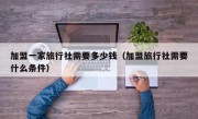 加盟一家旅行社需要多少钱（加盟旅行社需要什么条件）