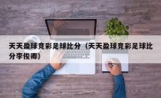 天天盈球竞彩足球比分（天天盈球竞彩足球比分李俊卿）