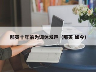 那英十年前为调休发声（那英 如今）