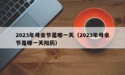 2023年母亲节是哪一天（2023年母亲节是哪一天阳历）