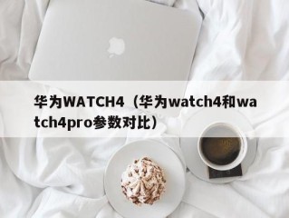 华为WATCH4（华为watch4和watch4pro参数对比）
