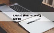 BARRIE（barrier reef怎么读音）