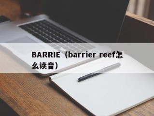 BARRIE（barrier reef怎么读音）