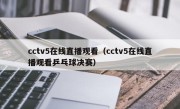 cctv5在线直播观看（cctv5在线直播观看乒乓球决赛）