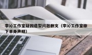 李沁工作室疑因造型问题删文（李沁工作室撤下单身声明）