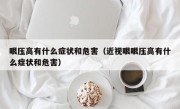眼压高有什么症状和危害（近视眼眼压高有什么症状和危害）