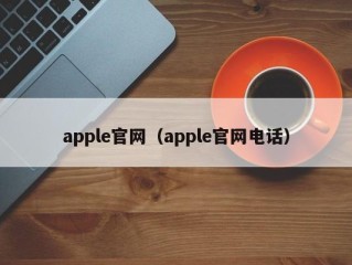 apple官网（apple官网电话）