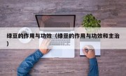 绿豆的作用与功效（绿豆的作用与功效和主治）