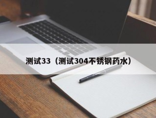 测试33（测试304不锈钢药水）