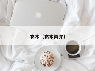 袁术（袁术简介）