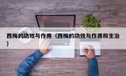 西梅的功效与作用（西梅的功效与作用和主治）