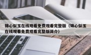 锦心似玉在线观看免费观看完整版（锦心似玉在线观看免费观看完整版简介）