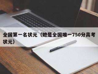全国第一名状元（她是全国唯一750分高考状元）