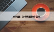 3d动画（3d动画制作公司）