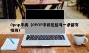 0pop手机（0POP手机短信每一条都有模线）