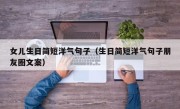 女儿生日简短洋气句子（生日简短洋气句子朋友圈文案）