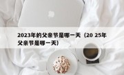 2023年的父亲节是哪一天（20 25年父亲节是哪一天）