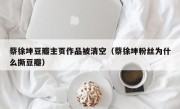 蔡徐坤豆瓣主页作品被清空（蔡徐坤粉丝为什么撕豆瓣）