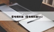 雷电模拟器（雷电模拟器ios）