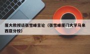 厦大教授谈张雪峰言论（张雪峰厦门大学马来西亚分校）