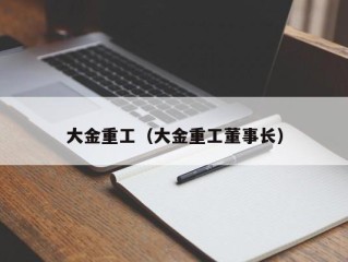 大金重工（大金重工董事长）