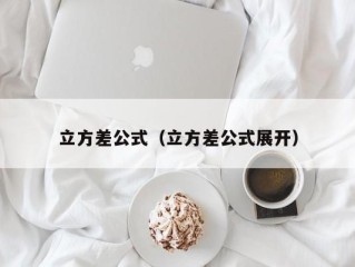 立方差公式（立方差公式展开）