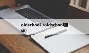 oldschool（oldschool翻译）