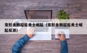 变形金刚超能勇士崛起（变形金刚超能勇士崛起反派）