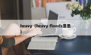 heavy（heavy floods意思）