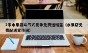 2家水果店斗气式竞争免费送榴莲（水果店免费配送宣传词）