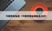 今度烘焙加盟（今度烘焙加盟联系方式）