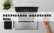 寡姐高清电影免费观看（寡姐高清电影免费观看网站）