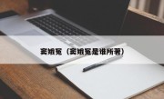 窦娥冤（窦娥冤是谁所著）