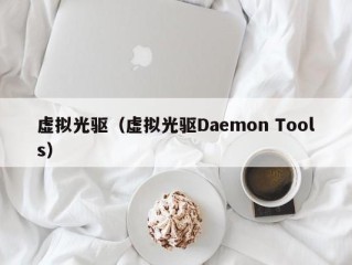 虚拟光驱（虚拟光驱Daemon Tools）