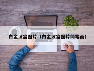 白金汉宫图片（白金汉宫图片简笔画）