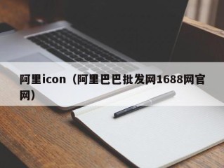 阿里icon（阿里巴巴批发网1688网官网）
