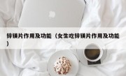 锌镁片作用及功能（女生吃锌镁片作用及功能）