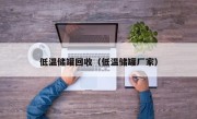 低温储罐回收（低温储罐厂家）