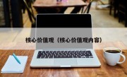 核心价值观（核心价值观内容）