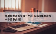 养老院养老多少钱一个月（2020年养老院一个月多少钱）