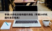 苹果15手机价格和图片颜色（苹果16手机图片及价格表）