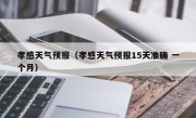 孝感天气预报（孝感天气预报15天准确 一个月）